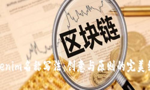 Tokenim名称写法：创意与原则的完美结合