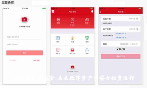 区块链安币基金：未来数字资产的安全投资选择