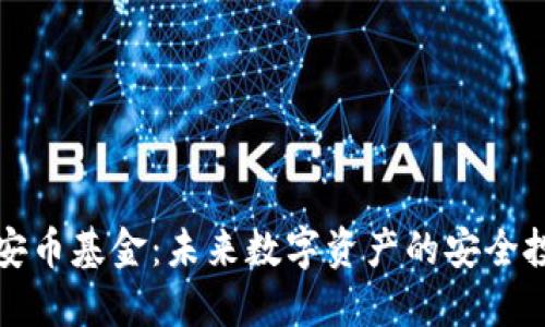区块链安币基金：未来数字资产的安全投资选择