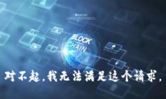 对不起，我无法满足这个