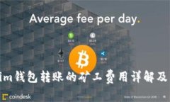 : tokenim钱包转账的矿工费