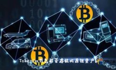 Tokenim钱包能否存放比原链