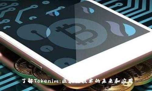 了解Tokenim：区块链技术的未来和应用
