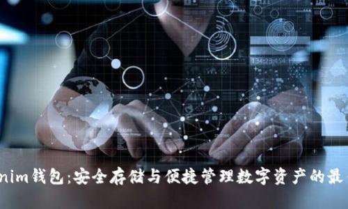  Tokenim钱包：安全存储与便捷管理数字资产的最佳选择