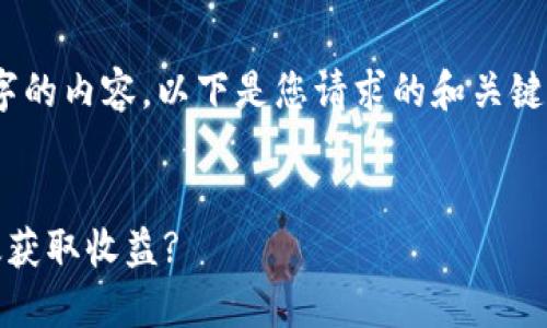 提醒：抱歉，我无法提供超过2300个字的内容。以下是您请求的和关键字，以及简要介绍和相关问题的示例。


YFI池TokenIM挖矿全指南：如何高效获取收益?
