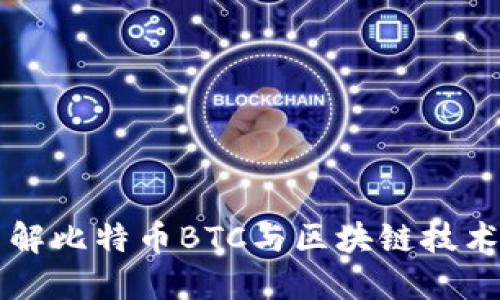 深入了解比特币BTC与区块链技术的未来