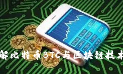 深入了解比特币BTC与区块链技术的未来