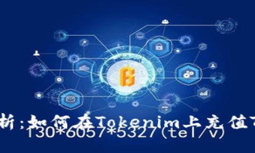 全面解析：如何在Tokenim上充值TRX能量