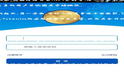   Tokenim币种涨幅解析——2023年加密市场的新趋势 / 
 guanjianci Tokenim, 加密货币, 涨幅, 投资, 市场分析 /guanjianci 

近年来，加密货币市场的迅速发展吸引了众多投资者的关注。在众多币种中，Tokenim作为一款新兴的虚拟货币，因其独特的技术背景和市场表现，备受瞩目。本文将深入解析Tokenim的涨幅情况，同时解答投资者关注的相关问题，以帮助大家在这个充满波动的市场中做出明智的决策。

一、Tokenim的概况与背景
Tokenim是一种基于区块链技术的数字货币，旨在提供更快、更安全的交易体验。它的设计目标是为用户提供便捷的支付服务及多种金融工具的支持，逐渐发展成为全球范围内流通的货币。Tokenim在2023年8月时，推出了其新版本的平台，结合去中心化金融（DeFi）工具，为用户提供更高效的投资选择。这些更新使得其在市场上的表现蓬勃增长。

Tokenim团队由多位区块链领域的专家组成，他们的经验和技术为Tokenim的发展奠定了坚实的基础。Tokenim在技术上采用了先进的共识机制和安全协议，确保用户的交易安全和数据隐私。同时，Tokenim持续与各大金融机构、商家进行合作，增加其使用场景，从而推动其市场接受度。

二、Tokenim的市场表现与涨幅分析
根据市场数据分析，自Tokenim在2023年初上线以来，其价格经历了显著的上涨。在2023年3月，Tokenim的价格在0.5美元左右徘徊，经过连续几个月的推广和技术升级，到了8月份，价格已经突破了2.5美元，整体涨幅达到了400%。这样的涨幅吸引了大量的投资者进入市场。

Tokenim的涨幅主要受到几个因素的推动：首先，平台用户数量的快速增长使得Tokenim的需求提升，进而推高其价格。其次，Tokenim与多个行业的重要合作进一步增强其市场影响力。例如，与知名电商平台的联动合作，使得Tokenim在实际消费中得到应用，形成良性循环。

三、Tokenim未来的发展趋势
随着区块链技术的不断发展和加密货币市场的日渐成熟，Tokenim作为一款新兴数字货币，面临着广阔的市场前景。未来，Tokenim计划推出更多创新功能，包括跨链交易、NFT支持等，进一步扩大其市场份额。此外，Tokenim还希望借助与金融机构的合作，成为主流金融工具之一，增强其在全球市场的竞争力。

具体来说，Tokenim计划在2024年内完成其平台的全面升级，在交易速度、安全性和用户体验上做出显著提升。通过这些努力，Tokenim希望能够吸引更多的用户并巩固其市场地位。

四、投资Tokenim的风险与机遇
投资Tokenim虽然前景广阔，但投资者也需意识到其潜在的风险。一方面，加密货币市场本身的波动性极大，Tokenim的价格在短期内可能会经历剧烈的起伏。另一方面，市场上的竞争也十分激烈，Tokenim需要持续创新和改进，以保持其市场地位。

然而，对于成熟的投资者来说，Tokenim所提供的投资机会依然不可忽视。在市场上，早期投资Tokenim的用户已经通过其涨幅获得了可观的收益。此外，Tokenim的应用场景日益丰富，以及其合作伙伴的逐渐增多，均使其具备较强的长期投资价值。

五、Tokenim相关的常见问题

h41. Tokenim的交易手续费是多少？/h4
Tokenim的交易手续费是很多投资者关注的一个问题。根据Tokenim的官方平台，目前的交易手续费设定为每笔交易的0.1%。这个费用在同行业内算是比较低的，为用户提供了更好的交易体验。此外，Tokenim还会根据用户的交易量，制定相应的手续费优惠政策，这对于频繁交易的用户来说，是个不错的消息。

h42. 如何购买Tokenim？/h4
购买Tokenim相对简单，用户可以通过多个加密货币交易所进行交易。首先，用户需在支持Tokenim交易的交易所注册账户，并完成身份验证。在此基础上，用户可以通过银行卡或其它加密货币充值到其交易所账户，然后即可购买Tokenim。此外，Tokenim团队也在不断扩展其支付渠道，未来将支持越来越多的支付方式。

h43. Tokenim的安全性如何保障？/h4
安全性是投资者对加密货币最为关注的领域之一。Tokenim采用了多种安全措施来保障用户资产的安全，包括双因素身份验证、冷钱包储存、大额资产的严格审核等。此外，Tokenim平台定期进行安全评估和漏洞检测，以确保其交易平台的安全性。同时，用户在进行交易时，也应该保持警惕，定期更换密码，并注意网络环境的安全。

h44. Tokenim适合长期投资吗？/h4
关于Tokenim是否适合长期投资的问题，答案相对复杂。从目前的市场表现来看，Tokenim的发展势头良好，具备一定的投资价值。其团队的专业性和市场的需求都表明Tokenim在未来有潜力。然而，任何投资都存在风险，市场波动可能影响其短期表现，因此投资者应根据自身的风险承受能力做出合理的投资决策。

h45. Tokenim的未来可以期待什么？/h4
Tokenim的未来不仅仅取决于其技术的进步和市场的需求，还受到国家政策、行业变化等多种外部因素的影响。总体来看，Tokenim的团队致力于实现更广泛的应用场景，并计划通过不断创新来保持竞争力。结合当前的市场趋势，Tokenim在未来仍有很大的成长空间，投资者可以持积极的期待，但也需要随时关注市场的变化。

总结来说，Tokenim的涨幅以及市场表现吸引了越来越多的投资者的目光。尽管存在诸多风险，但其提供的投资机会也是无法忽视的。希望本文可以为大家在了解Tokenim时提供一些有益的信息，助您在加密市场中做出更明智的选择。