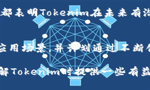   Tokenim币种涨幅解析——2023年加密市场的新趋势 / 
 guanjianci Tokenim, 加密货币, 涨幅, 投资, 市场分析 /guanjianci 

近年来，加密货币市场的迅速发展吸引了众多投资者的关注。在众多币种中，Tokenim作为一款新兴的虚拟货币，因其独特的技术背景和市场表现，备受瞩目。本文将深入解析Tokenim的涨幅情况，同时解答投资者关注的相关问题，以帮助大家在这个充满波动的市场中做出明智的决策。

一、Tokenim的概况与背景
Tokenim是一种基于区块链技术的数字货币，旨在提供更快、更安全的交易体验。它的设计目标是为用户提供便捷的支付服务及多种金融工具的支持，逐渐发展成为全球范围内流通的货币。Tokenim在2023年8月时，推出了其新版本的平台，结合去中心化金融（DeFi）工具，为用户提供更高效的投资选择。这些更新使得其在市场上的表现蓬勃增长。

Tokenim团队由多位区块链领域的专家组成，他们的经验和技术为Tokenim的发展奠定了坚实的基础。Tokenim在技术上采用了先进的共识机制和安全协议，确保用户的交易安全和数据隐私。同时，Tokenim持续与各大金融机构、商家进行合作，增加其使用场景，从而推动其市场接受度。

二、Tokenim的市场表现与涨幅分析
根据市场数据分析，自Tokenim在2023年初上线以来，其价格经历了显著的上涨。在2023年3月，Tokenim的价格在0.5美元左右徘徊，经过连续几个月的推广和技术升级，到了8月份，价格已经突破了2.5美元，整体涨幅达到了400%。这样的涨幅吸引了大量的投资者进入市场。

Tokenim的涨幅主要受到几个因素的推动：首先，平台用户数量的快速增长使得Tokenim的需求提升，进而推高其价格。其次，Tokenim与多个行业的重要合作进一步增强其市场影响力。例如，与知名电商平台的联动合作，使得Tokenim在实际消费中得到应用，形成良性循环。

三、Tokenim未来的发展趋势
随着区块链技术的不断发展和加密货币市场的日渐成熟，Tokenim作为一款新兴数字货币，面临着广阔的市场前景。未来，Tokenim计划推出更多创新功能，包括跨链交易、NFT支持等，进一步扩大其市场份额。此外，Tokenim还希望借助与金融机构的合作，成为主流金融工具之一，增强其在全球市场的竞争力。

具体来说，Tokenim计划在2024年内完成其平台的全面升级，在交易速度、安全性和用户体验上做出显著提升。通过这些努力，Tokenim希望能够吸引更多的用户并巩固其市场地位。

四、投资Tokenim的风险与机遇
投资Tokenim虽然前景广阔，但投资者也需意识到其潜在的风险。一方面，加密货币市场本身的波动性极大，Tokenim的价格在短期内可能会经历剧烈的起伏。另一方面，市场上的竞争也十分激烈，Tokenim需要持续创新和改进，以保持其市场地位。

然而，对于成熟的投资者来说，Tokenim所提供的投资机会依然不可忽视。在市场上，早期投资Tokenim的用户已经通过其涨幅获得了可观的收益。此外，Tokenim的应用场景日益丰富，以及其合作伙伴的逐渐增多，均使其具备较强的长期投资价值。

五、Tokenim相关的常见问题

h41. Tokenim的交易手续费是多少？/h4
Tokenim的交易手续费是很多投资者关注的一个问题。根据Tokenim的官方平台，目前的交易手续费设定为每笔交易的0.1%。这个费用在同行业内算是比较低的，为用户提供了更好的交易体验。此外，Tokenim还会根据用户的交易量，制定相应的手续费优惠政策，这对于频繁交易的用户来说，是个不错的消息。

h42. 如何购买Tokenim？/h4
购买Tokenim相对简单，用户可以通过多个加密货币交易所进行交易。首先，用户需在支持Tokenim交易的交易所注册账户，并完成身份验证。在此基础上，用户可以通过银行卡或其它加密货币充值到其交易所账户，然后即可购买Tokenim。此外，Tokenim团队也在不断扩展其支付渠道，未来将支持越来越多的支付方式。

h43. Tokenim的安全性如何保障？/h4
安全性是投资者对加密货币最为关注的领域之一。Tokenim采用了多种安全措施来保障用户资产的安全，包括双因素身份验证、冷钱包储存、大额资产的严格审核等。此外，Tokenim平台定期进行安全评估和漏洞检测，以确保其交易平台的安全性。同时，用户在进行交易时，也应该保持警惕，定期更换密码，并注意网络环境的安全。

h44. Tokenim适合长期投资吗？/h4
关于Tokenim是否适合长期投资的问题，答案相对复杂。从目前的市场表现来看，Tokenim的发展势头良好，具备一定的投资价值。其团队的专业性和市场的需求都表明Tokenim在未来有潜力。然而，任何投资都存在风险，市场波动可能影响其短期表现，因此投资者应根据自身的风险承受能力做出合理的投资决策。

h45. Tokenim的未来可以期待什么？/h4
Tokenim的未来不仅仅取决于其技术的进步和市场的需求，还受到国家政策、行业变化等多种外部因素的影响。总体来看，Tokenim的团队致力于实现更广泛的应用场景，并计划通过不断创新来保持竞争力。结合当前的市场趋势，Tokenim在未来仍有很大的成长空间，投资者可以持积极的期待，但也需要随时关注市场的变化。

总结来说，Tokenim的涨幅以及市场表现吸引了越来越多的投资者的目光。尽管存在诸多风险，但其提供的投资机会也是无法忽视的。希望本文可以为大家在了解Tokenim时提供一些有益的信息，助您在加密市场中做出更明智的选择。