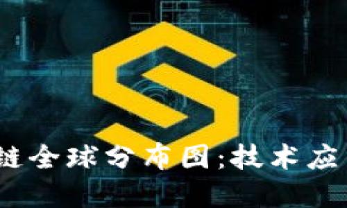 2023年区块链全球分布图：技术应用与发展趋势