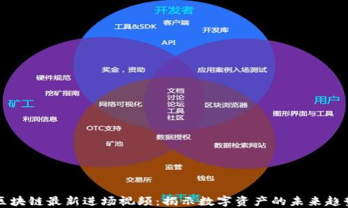 
区块链最新进场视频：揭示数字资产的未来趋势