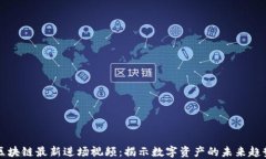 区块链最新进场视频：揭