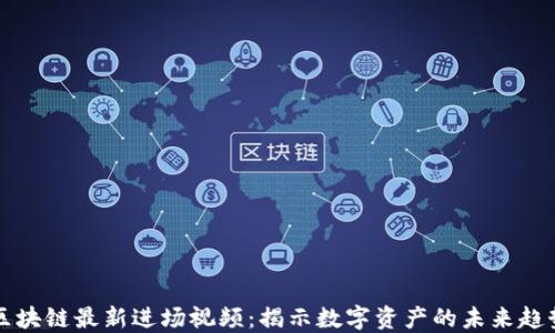 
区块链最新进场视频：揭示数字资产的未来趋势