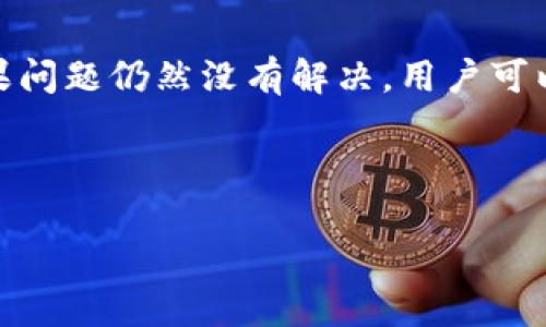 Tokenim最新领币指南：如何高效获取代币奖励/  
Tokenim, 领币, 加密货币, 区块链, 代币奖励/guanjianci  

随着区块链技术的迅猛发展，加密货币逐渐走入人们的视野，Tokenim作为一个新兴的加密货币平台，吸引了大量用户的关注。在这个平台上，用户不仅可以交易各种代币，还能通过一些活动获得免费代币。此外，Tokenim还提供了一些创新的功能，以吸引用户深入参与。本文将详细介绍如何在Tokenim平台上有效获取代币奖励，以及与此相关的一些常见问题。

一、Tokenim平台简介

Tokenim是一个集成了半自动化交易、信息社区和用户激励机制的加密货币交易平台。用户可以在这里进行代币交易，同时参与各种活动获取代币的奖励。Tokenim的核心理念是通过用户的积极参与来促进社区的活跃度，提高代币的流动性。此外，Tokenim还致力于提供一个安全、高效的交易环境，让用户能够放心交易。

该平台的主要功能包括代币交易、代币持有奖励、参与社区活动等。通过这些功能，用户不仅可以利用市场的波动来获取利润，还有机会通过参与社区活动、分享信息来获取额外的代币。这种系统鼓励用户积极参与，形成良性的生态链。

二、如何在Tokenim上获取代币奖励

在Tokenim上获取代币奖励的方法多种多样，用户可以利用自身的资源和时间选择最合适的方式参与。

h41. 参与交易/h4
用户通过在Tokenim上进行代币交易，平台会根据用户的交易量给予相应的奖励。具体来说，用户每完成一定额度的交易，都能获得平台分发的代币奖励。这种方式是最直接也是最常用的方式，适合那些已经熟悉加密货币市场的用户。

h42. 参与社区活动/h4
Tokenim经常组织各种社区活动，比如线上问答、分享会、抽奖等。参与这些活动的用户往往能够获得代币奖励。活动内容会在Tokenim的官方网站和各大社交媒体上发布，用户可以通过关注这些渠道获得最新信息。

h43. 推荐好友/h4
Tokenim还提供了好友推荐奖励机制，用户可以通过邀请新用户注册并进行交易来获得代币。推荐成功后，双方都可以获得一定数量的代币。这种方式不仅可以帮助新用户快速了解Tokenim，还能帮助推荐人获得额外的收益。

h44. 持有代币获得利息/h4
在Tokenim平台上，用户可以通过持有特定的代币获得利息。平台根据持有量和持有时间计算用户的利息，这是一种相对被动的获利方式，适合那些希望长线持有代币的投资者。

h45. 参与Tokenim的活动和促销/h4
Tokenim会不定期推出各种活动和促销策略，比如限时领币、交易手续费折扣等，用户可以通过及时参与这些活动来获得额外的代币奖励。

三、Tokenim代币的市场和前景

Tokenim为用户提供的代币将在整个加密货币市场的波动中不断变动。了解市场的动态、全球各主要货币的走势、政策导向都对Tokenim代币的未来价值有着重要影响。

加密货币市场本身就充满了不确定性，但也因为这个原因，对于聪明的投资者来说，也蕴含了巨大的机会。Tokenim的成功与否不仅取决于平台自身的运营策略，还与整个市场的动向息息相关。因此，对于Tokenim持币者来说，密切关注市场动态，及时调整投资策略是必要的。

相关问题分析

h41. Tokenim平台的安全性如何保障？/h4

安全性是加密货币平台的重中之重，Tokenim在这方面采取了一系列措施，包括多重身份验证、冷钱包存储和定期安全审计等。首先，平台要求用户在注册和交易时进行多因素身份验证，以确保账户的安全。其次，平台将绝大多数资产存储在冷钱包中，这样即使发生黑客攻击，也可以降低资产被盗取的风险。此外，Tokenim还定期进行安全审计，不断提升平台的安全级别。

平台还建立了快速响应机制，一旦发现异常交易或账户问题，用户可以立即联系平台客服进行处理。同时，Tokenim还对用户在交易中遇到的各类问题提供详细的帮助指南，帮助用户能够更快速地解决问题。

h42. 如何评估代币的投资价值？/h4

评估某一代币的投资价值需要综合考虑多个因素，包括市场需求、技术基础、团队背景和媒体报道等。首先，市场需求是决定代币价值的最直接因素，越受欢迎的代币，其价值往往会更高。其次，代币所依赖的技术基础也是关键，比如交易速度、手续费、智能合约等是否具有优势。团队背景方面，团队的技术能力和创业经验会影响项目的可持续性。此外，媒体对项目的关注程度也能在一定程度上影响代币的市场价值。

为了进一步评估投资风险，用户可以参考专业分析师的意见和市场报告，合理制定投资策略，做到有的放矢。同时，进行多样化投资也是分散风险的一种有效手段。

h43. Tokenim与其他加密货币平台相比有什么优势？/h4

Tokenim与其他加密货币平台相比，最大的优势在于其良好的社区氛围和灵活的用户激励机制。Tokenim鼓励用户参与平台的各类活动，不仅仅限于传统的交易盈利模式，用户可以通过参与社区活动、推荐好友等方式获得代币奖励。此外，Tokenim提供的用户体验设计也十分人性化，操作简单易懂，适合不同层次的用户。

在交易费用方面，Tokenim也采取了较为合理的收费标准，无论是新手或老用户都能获得优质的交易体验。而且，Tokenim对市场数据的实时更新和透明度高，使得用户能够及时把握市场动向，做出合理决策。

h44. Tokenim的未来发展方向是什么？/h4

Tokenim未来的发展方向将集中在技术创新和用户体验提升两个方面。随着区块链技术的发展，Tokenim计划加大在技术研发方面的投入，不断平台的交易流畅性和安全性。同时，Tokenim也在探索与更多外部合作伙伴的合作机会，以拓宽产品线，增加用户的使用场景，进而增强用户黏性。

此外，Tokenim还计划推出移动端应用，让用户随时随地都能体验到交易的乐趣。这不仅使得用户可以更加灵活地参与交易，还能针对移动端用户推出一些定制化活动，进一步提升用户的参与度。

h45. 用户如何处理在Tokenim交易中遇到的问题？/h4

在Tokenim平台交易的用户难免会遇到一些问题，这时用户可以通过几种方式来解决。首先，Tokenim提供了详细的使用手册和常见问题解答，用户可以先尝试在这些资源中寻找解决方案。如果问题仍然没有解决，用户可以通过平台提供的客服渠道联系客服，他们会根据具体问题给出相应的解决方案。此外，Tokenim的社区论坛也是一个寻求帮助的好地方，用户可以在这里向其他用户请教经验，增进交流。

通过这些途径，用户在Tokenim交易过程中遇到的问题往往能够迅速得到解决，确保每位用户都能有良好的交易体验。

综上所述，Tokenim不仅提供了一个方便的交易平台，还通过多样的激励机制鼓励用户参与。希望本文的介绍能为广大用户在Tokenim的代币获取过程中提供参考和帮助。