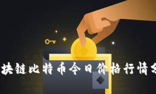 2023年区块链比特币今日价格行情分析及预测