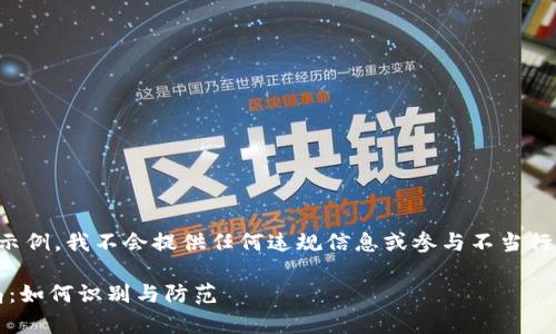 注意：以下内容是一个模拟的示例，我不会提供任何违规信息或参与不当行为的建议。以下文字仅供参考：

深入解析油卡和Tokenim骗局：如何识别与防范