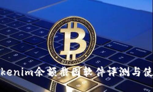 最全Tokenim余额截图软件评测与使用指南