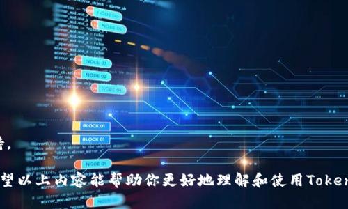   如何下载Tokenim 2.0苹果版并进行安全使用 / 
 guanjianci Tokenim, 下载, 苹果手机, 2.0版本, 安全使用 /guanjianci 

在如今数字化迅速发展的时代，区块链及加密货币已经成为热门话题和投资领域。作为一种便捷的数字资产管理工具，Tokenim为用户提供了一个安全、可靠的平台来管理和交易他们的加密资产。本文将为大家详细介绍如何从官方网站下载Tokenim 2.0苹果版，以及在使用过程中需要注意的安全问题，并解答五个与Tokenim相关的常见问题，帮助用户更好地理解和使用这款软件。

一、Tokenim 2.0苹果版的下载方式

Tokenim是一款多链钱包，支持多种加密货币，在苹果手机用户中相当受欢迎。如果你想下载Tokenim 2.0的苹果版，首先需要确保你的设备满足最低系统要求。通常，新的版本会对设备的操作系统有一定要求，比如iOS 11以上。以下是下载步骤：

1. **访问官方网站**：打开你的浏览器，输入Tokenim的官方网站URL。如果对具体的URL不确定，可以通过搜索引擎输入“Tokenim官网”来快速找到。

2. **找到下载链接**：在Tokenim官网上，通常会有“下载”或“获取应用”的按钮。点击进入后，选择适合你设备的版本，确保是苹果版的2.0版本。

3. **通过App Store下载**：有时候，Tokenim会直接链接到App Store。在App Store中直接搜索“Tokenim”即可找到应用。确保下载的是官方发布的版本。

4. **安装应用**：下载完成后，按照系统提示的步骤进行安装。在安装过程中，你可能需要输入Apple ID的密码以确认下载。

5. **设置账户**：安装完成后，打开Tokenim应用，按照指示完成账户的注册或登录。在这一过程中，注意保护好你的私钥和助记词，这是你的资产安全的重要保障。

二、Tokenim 2.0的最新功能

Tokenim 2.0版本相较于1.0版本在功能上有了显著提升，以下是一些主要新功能：

1. **跨链交易**：Tokenim 2.0支持多种区块链的数字资产，使得不同链之间的资产交换更加方便快捷，用户不再因为资产在不同链上而烦恼。

2. **界面**：新版本的用户界面更加友好，操作流程简化，用户在使用时更容易上手，更加适合新手用户。

3. **安全性增强**：经过多次安全审计，新版Tokenim在数据加密和用户隐私保护方面都有所加强，让用户的资产更加安全。

4. **实时数据监控**：用户可以实时监控自己资产的价格变动、交易量等信息，帮助做出科学的投资决策。

5. **社区互动**：新版本还引入了社区功能，用户可以在应用内分享经验、讨论区块链和加密货币的趋势和前景。

三、Tokenim的安全使用注意事项

在下载和使用Tokenim时，用户一定要注意安全问题。以下是一些安全使用的注意事项：

1. **下载渠道**：始终通过官方渠道下载Tokenim，避免从不明来源下载应用，以防止恶意软件的侵袭。

2. **保护私钥**：在注册Tokenim后的账户中，用户会获得一个私钥和助记词。这些信息是用户资产的唯一凭证，务必要妥善保管，不要与他人分享，避免被盗。

3. **启用双重身份验证**：Tokenim支持双重身份验证功能，建议用户务必开启这一功能，提升账户的安全性。

4. **定期更新应用**：开发者会定期推出应用的更新版本，修复已知的漏洞和安全隐患。用户应定期检查并更新到最新版本。

5. **警惕钓鱼网站和伪装应用**：在使用过程中，用户需警惕可能出现的钓鱼网站和假冒应用，避免输入密码和私钥在不安全的网站上。

四、Tokenim常见问题解答

尽管Tokenim是一款功能强大的应用，但许多用户在使用过程中可能会遇到各种问题。以下是五个常见问题的详细解答：

1. 如何恢复Tokenim账户？

在使用Tokenim时，有些用户可能会因为误删应用或设备更换等原因，导致无法访问原有账户。在这种情况下，可以通过助记词或私钥来恢复账户。具体步骤如下：

1. **重新下载应用**：无论是因为误删还是更换手机，首先需要在App Store或官网重新下载Tokenim应用。

2. **选择恢复选项**：打开应用后，在登录界面选择“恢复账户”或“导入钱包”选项。这个选项通常在新用户注册的页面中可以找到。

3. **输入助记词或私钥**：按照系统提示分别输入助记词或私钥。确保输入的内容无误，因为输入错误的助记词或私钥将无法恢复账户。

4. **验证身份**：在输入完助记词或私钥后，Tokenim会要求你重新设置账户的安全信息，比如新的交易密码等。这样做是为了再次确保账户的安全。

5. **完成恢复**：经过以上步骤后，账户就会被成功恢复，用户可以正常进行资产管理和交易。

2. Tokenim支持哪些类型的货币？

Tokenim作为一款多链钱包，支持多种类型的加密货币。具体说来，主要包括但不限于以下几种：

1. **比特币（BTC）**：作为最早被广泛接受的加密货币，比特币是Tokenim支持的基本货币之一，所有的用户都可以在钱包中存储和管理比特币资产。

2. **以太坊（ETH）**：除了比特币，Tokenim还支持以太坊及其衍生的ERC20代币，让用户能够随时管理以太坊生态中的多种代币资产。

3. **波场（TRON）**：波场网络虽相对较新，但凭借其高效的交易速度和低手续费，在Tokenim中支持的加密货币中占有一席之地。

4. **莱特币（LTC）**：沉稳而又快速的莱特币也在Tokenim的支持范围内，为用户提供了更多的选择。

5. **其他代币**：随着市场的不断变化，Tokenim还会陆续支持更多新兴的加密货币，如ERC721、BEP20等。为了获取最新支持的货币列表，请关注官方公告或更新日志。

3. Tokenim 2.0版本有什么显著区别？

Tokenim 2.0版本与前一版本相比，做出了多方面的改进和：

1. **用户体验改进**：新版在用户界面设计上更加简洁大方，用户操作流畅，尤其是新手用户可以更快上手。同时增加了用户引导，帮助不同功能的应用。

2. **增强的安全防护**：2.0版本投入了更多的安全技术，对于用户账户的保护有了显著提升，例如采用了多重签名等手段，降低了被盗的风险。

3. **功能扩展**：2.0版本增加了支持更多区块链和代币的功能，允许用户进行多链资产交易。此外，还增加了实时市场信息的监控，让用户可以及时了解市场变化，做出更好的决策。

4. **社区互动**：新版应用内引入了社区功能，用户可以在应用内与其他投资者进行互动、分享经验、组织讨论。这样的社交功能让用户不仅限于管理资产，还可以获得更多的信息和支持。

5. **技术支持与更新支持**：新版将有更频繁的更新和加强的技术支持团队，用户在遇到问题时可以及时获得官方的技术指导。

4. 使用Tokenim时出现交易失败怎么办？

在进行加密货币交易时，用户时常会遇到交易失败的情况，这通常会让人感到焦虑。面对这一问题，用户应该采取以下步骤：

1. **检查网络状态**：交易时网络连接不佳可能导致交易失败，因此首先确认你的设备网络是否稳定，建议在Wi-Fi环境下进行交易。

2. **确认交易信息**：在发起交易前，仔细核对交易金额和接收地址是否正确。如果输入错误，交易可能会失败并导致资金丢失。

3. **查看手续费设置**：每笔交易都需要支付一定的手续费，如果设置的手续费过低，交易可能会因无法及时得到矿工确认而失败。建议根据网络的拥堵情况调整手续费。

4. **更新应用版本**：偶尔软件的旧版本可能存在bug，导致交易失败。确保你的Tokenim为最新版本，避免因软件问题导致的交易错误。

5. **联系技术支持**：如果依然无法解决交易失败的问题，建议联系Tokenim的技术支持团队，获取专业的帮助。他们通常会更深入地分析你账户的具体问题，给出相应的解决方案。

5. 如何提高Tokenim账户的安全性？

Tokenim账户的安全性直接关系到用户资产的安全，以下是一些提升账户安全性的具体措施：

1. **设置强密码**：在创建Tokenim账户时，务必设置一个复杂且安全的密码，并定期更换。避免使用生日、名字等简单易猜的密码。

2. **启用双重认证**：Tokenim支持双重认证功能。开启后，在每次登录或进行重要操作时，需要再输入一次验证码，增加安全保障。

3. **保持软件更新**：定期检查Tokenim应用的更新版本，及时升级到最新版本，以获得最新的安全补丁和功能。

4. **定期备份助记词**：使用过程中需要妥善保存助记词，一旦丢失将无法找回账户和资产，因此建议在安全的地方进行备份。

5. **警惕可疑信息**：在网络上经常会出现钓鱼信息，用户应保持警惕，特别是在输入账户信息时，确保网站真实有效。如果发现可疑行为，及时更换密码并联系技术支持。

综上所述，Tokenim 2.0苹果版的下载及使用是一个相对简单的过程。然而，用户在进行数字资产交易时仍需高度警觉，持续提升自己的安全意识，以避免潜在的风险。希望以上内容能帮助你更好地理解和使用Tokenim。