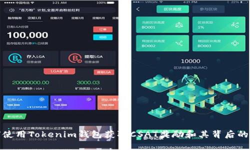 如何使用Tokenim钱包获取CSAT奖励和其背后的机制