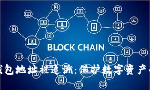 如何防止钱包地址被追溯：保护数字资产的安全策略