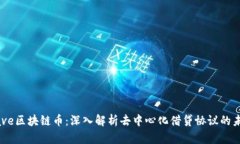 Aave区块链币：深入解析去
