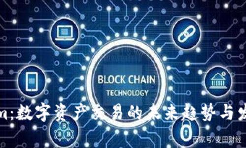 Tokenim：数字资产交易的未来趋势与发展解析