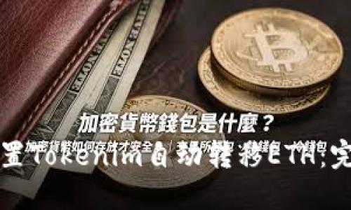如何设置Tokenim自动转移ETH：完整指南