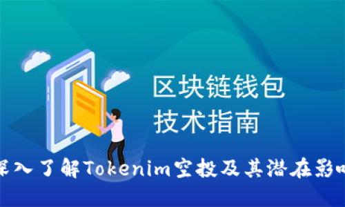 深入了解Tokenim空投及其潜在影响