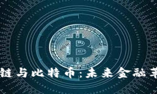 马云的区块链与比特币：未来金融革命的引领者