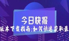 Tokenim 2.0版本下载指南：如