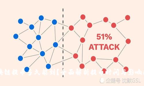 区块链提币多久能到？全面解析提币时间与影响因素