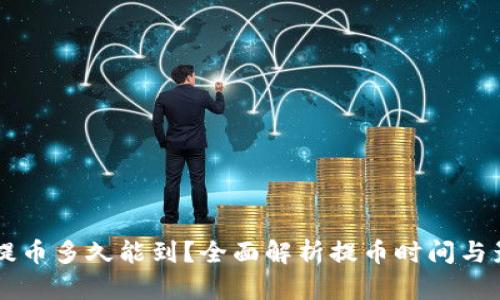 区块链提币多久能到？全面解析提币时间与影响因素