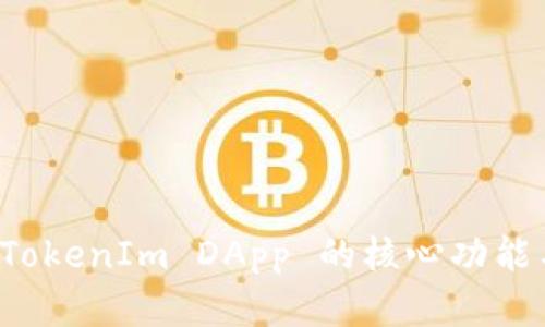 全面解析 TokenIm DApp 的核心功能与应用前景