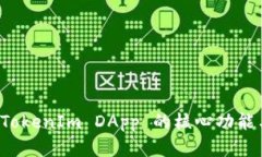 全面解析 TokenIm DApp 的核心