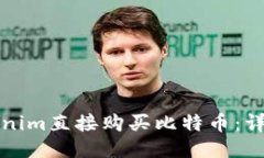 如何通过Tokenim直接购买比
