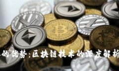 比特币的优势：区块链技