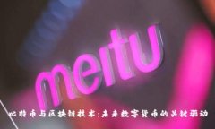 比特币与区块链技术：未
