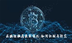 区块链骗局最新情况：如