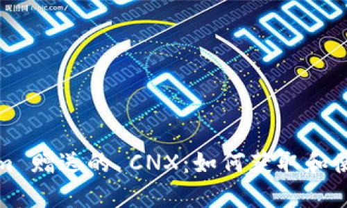 Tokenim 赠送的 CNX：如何获取和使用指南
