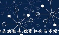  广东东融区块链币：投资