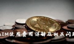 TokenIM使用费用详解及相关
