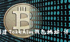 如何创建Tokenim钱包地址：