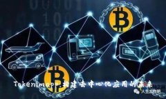Tokenimapp：构建去中心化应