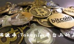 : 全面解析瑞波币：Token