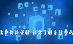 Tokenim手续费价格详解：让