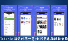 Tokenim确认时间一览：如何