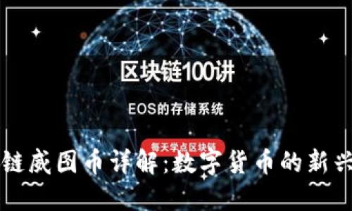 区块链威图币详解：数字货币的新兴力量