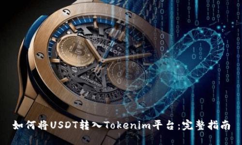 如何将USDT转入Tokenim平台：完整指南