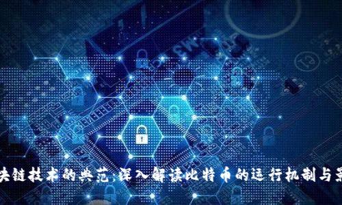 区块链技术的典范：深入解读比特币的运行机制与影响